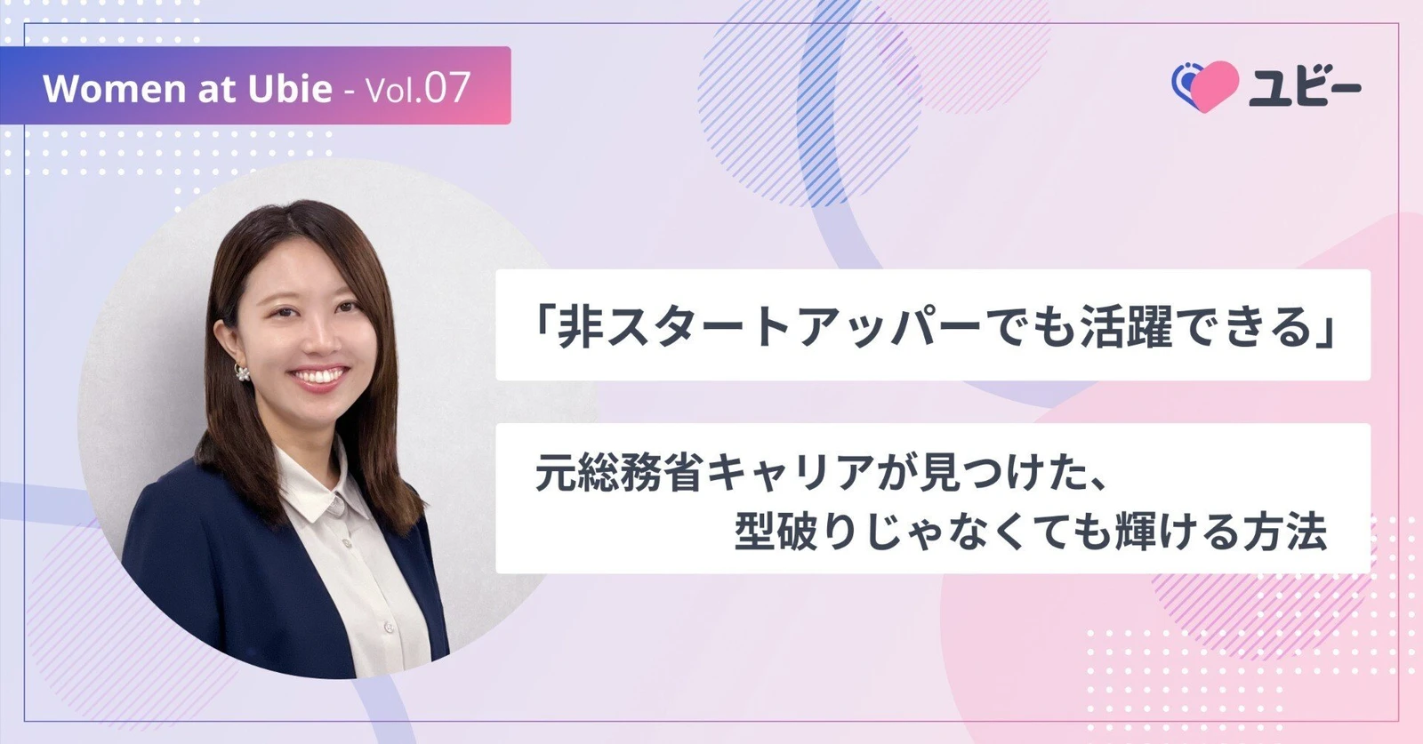「非スタートアッパーでも活躍できる」元総務省キャリアが見つけた、型破りじゃなくても輝ける方法