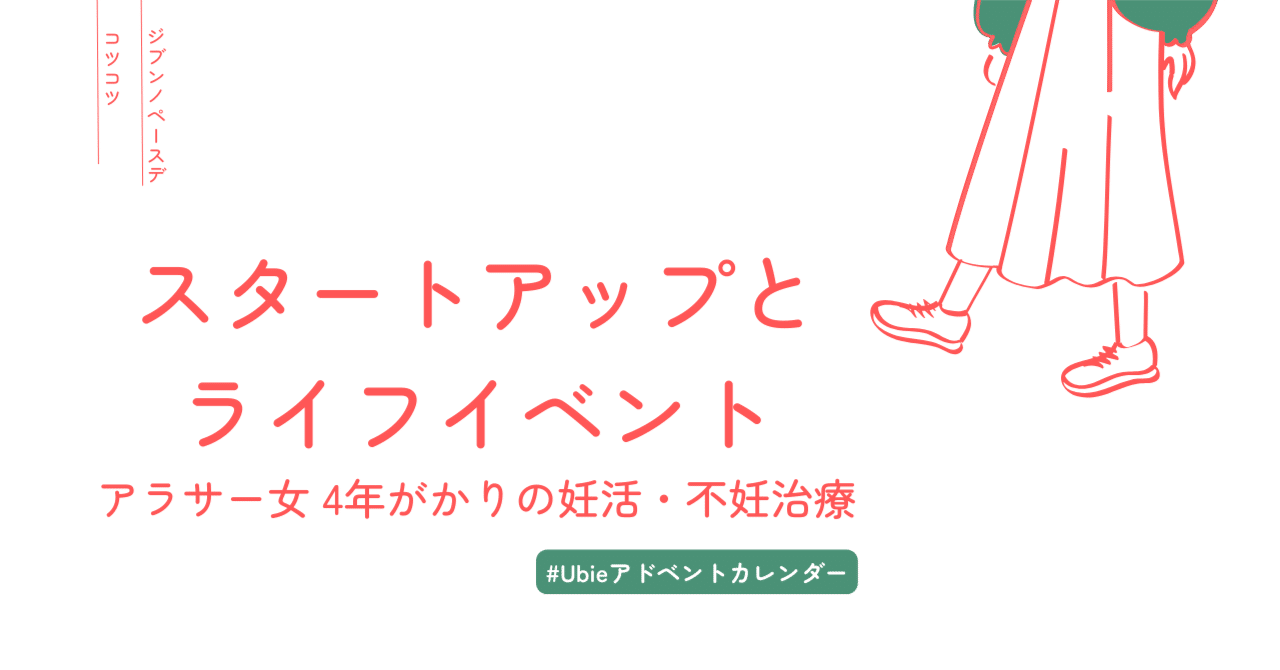 スタートアップとライフイベント 〜アラサー女4年がかりの妊活・不妊治療〜