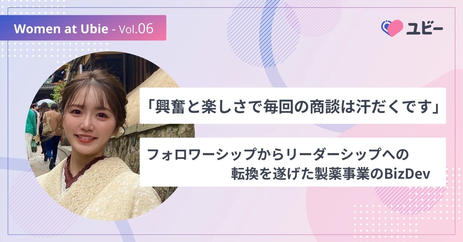 「興奮と楽しさで毎回の商談は汗だくです」フォロワーシップからリーダーシップへの転換を遂げた製薬事業のBizDev