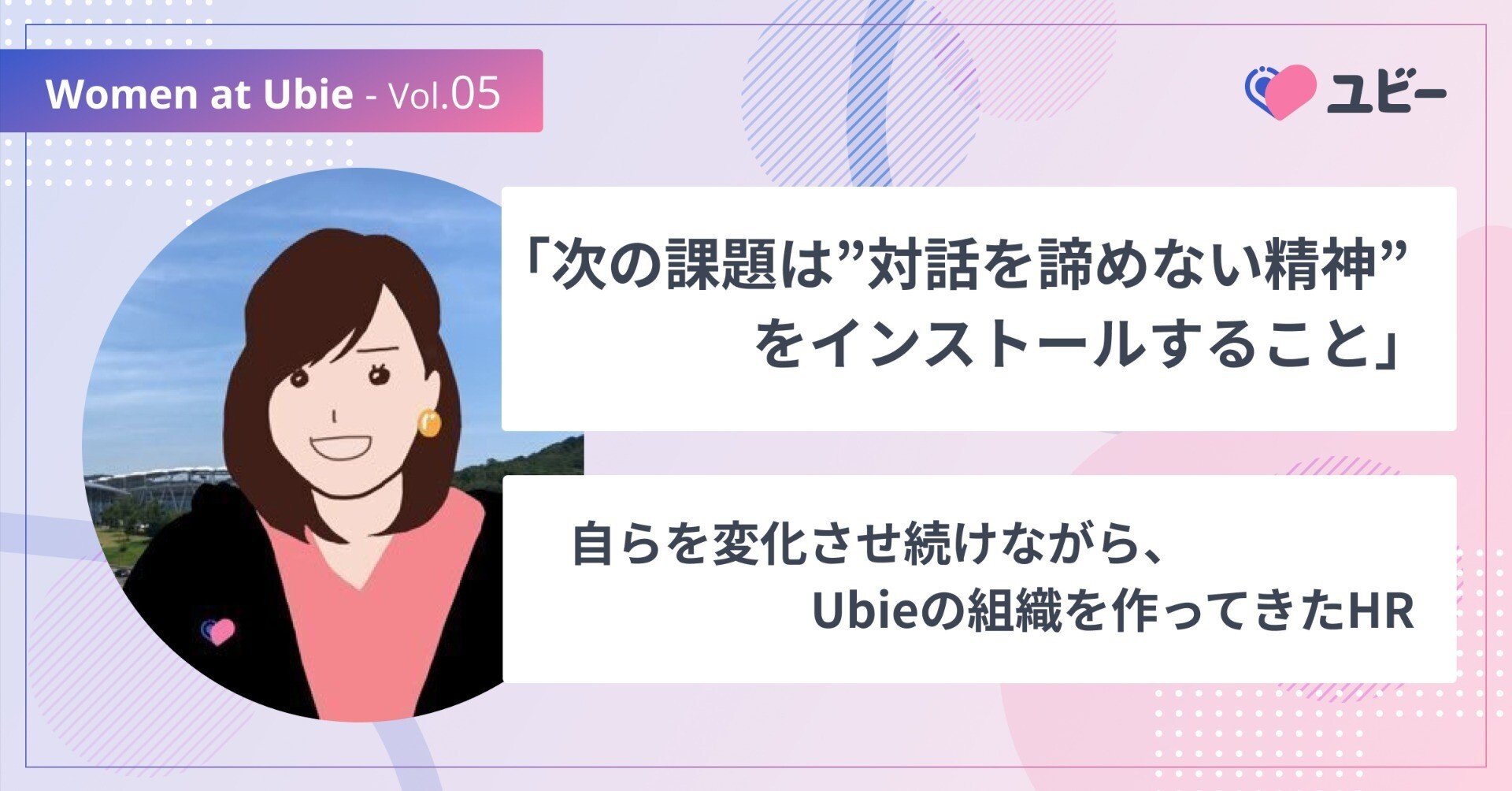 「次の課題は“対話を諦めない精神”をインストールすること」自らを変化させ続けながら、Ubieの組織を作ってきたHR