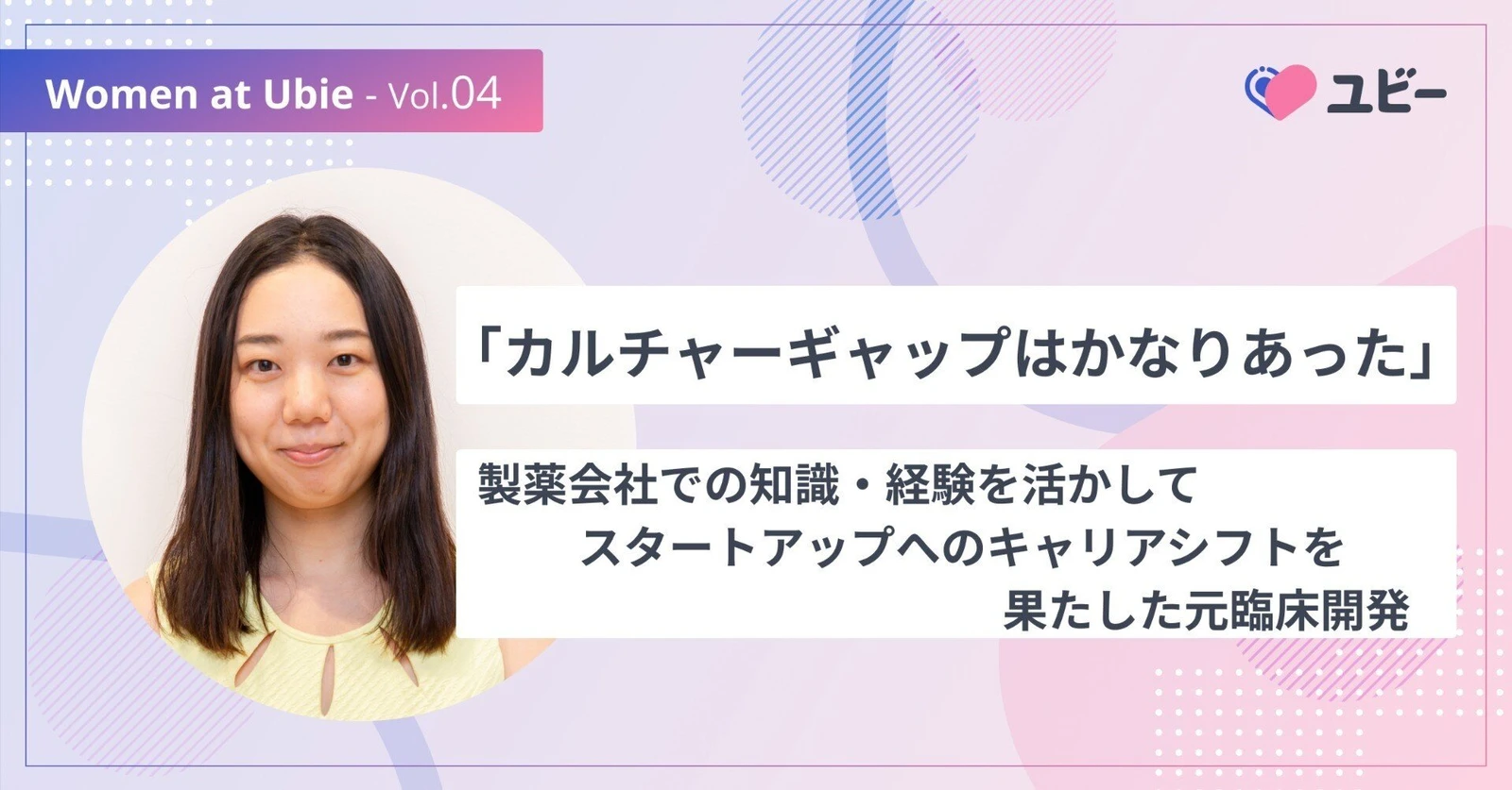 「カルチャーギャップはかなりあった」製薬会社での知識・経験を活かしてスタートアップへのキャリアシフトを果たした元臨床開発