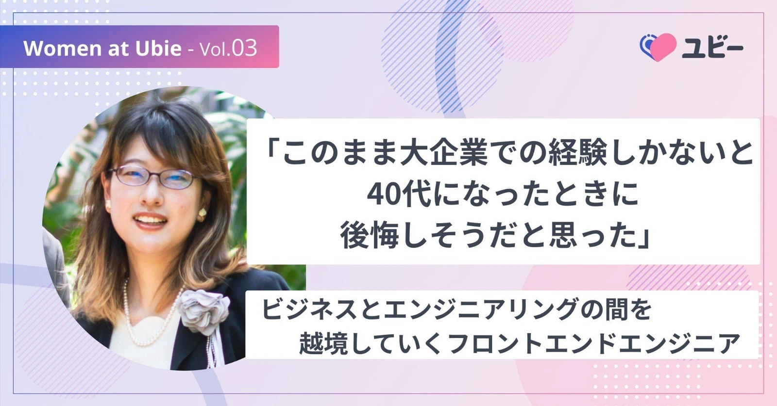 「このまま大企業での経験しかないと40代になったときに後悔しそうだと思った」ビジネスとエンジニアリングの間を越境していくフロントエンドエンジニア