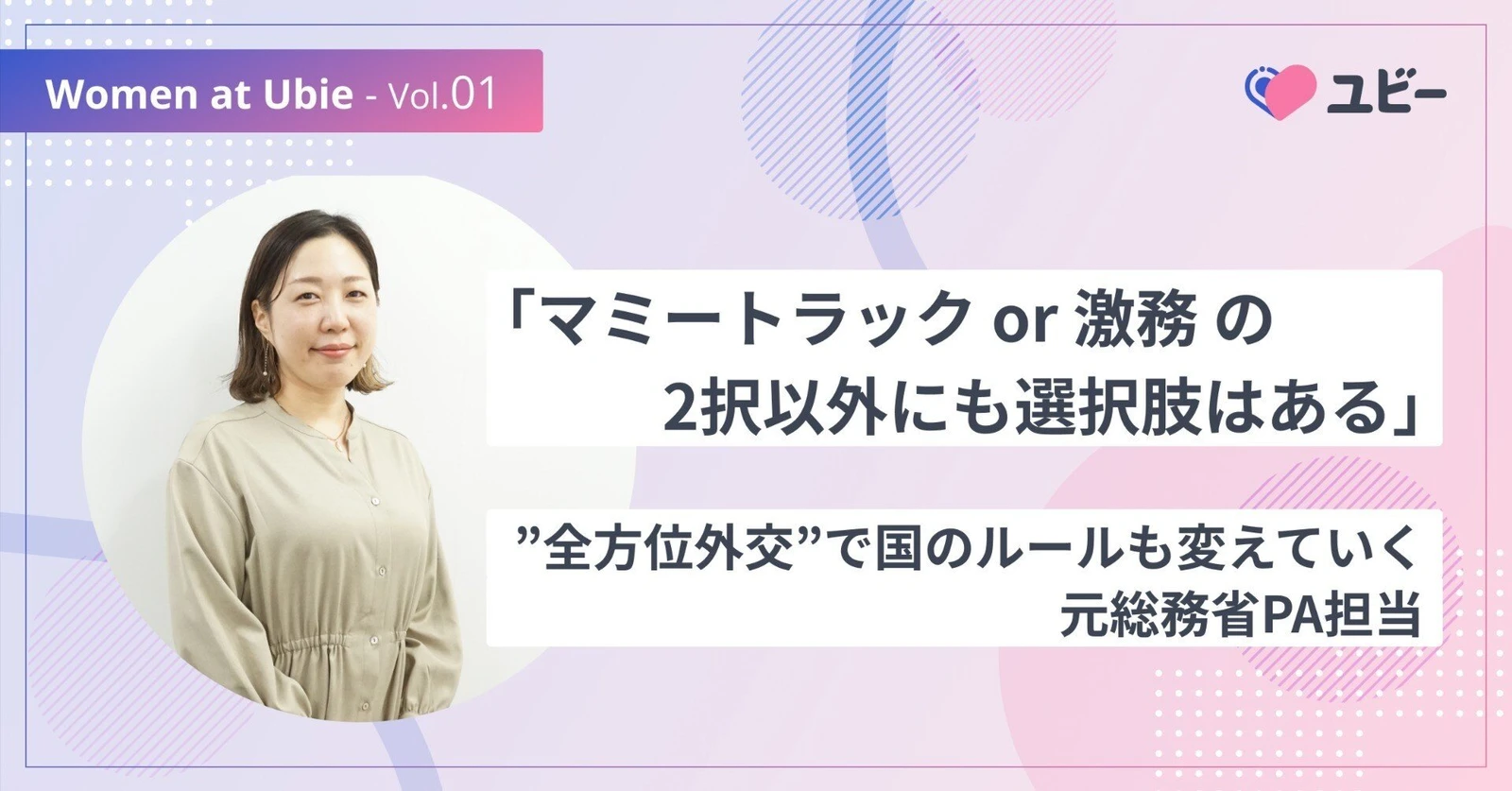 「マミートラック or 激務の2択以外にも選択肢はある」 “全方位外交”で国のルールも変えていく元総務省PA担当