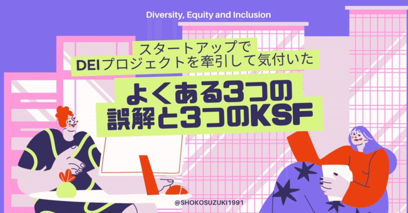 スタートアップでDEIプロジェクトを牽引して気付いたよくある3つの誤解と3つのKSF