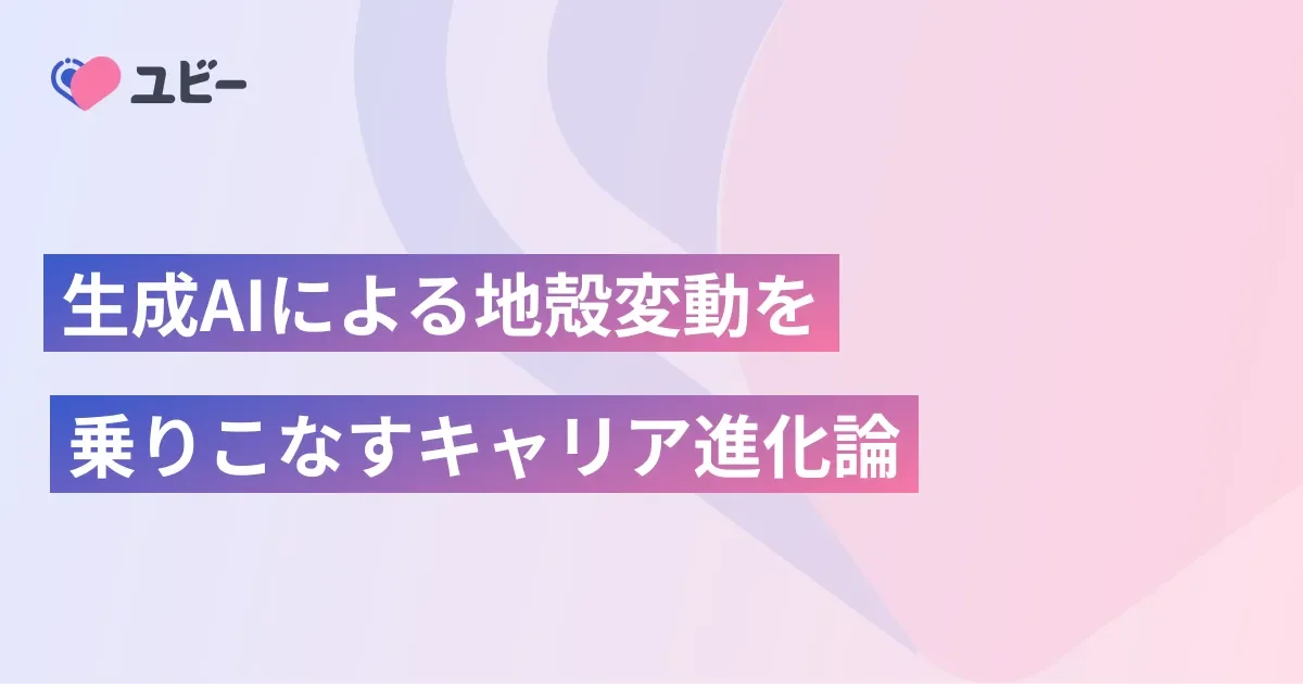 生成AIによる地殻変動を乗りこなすキャリア進化論