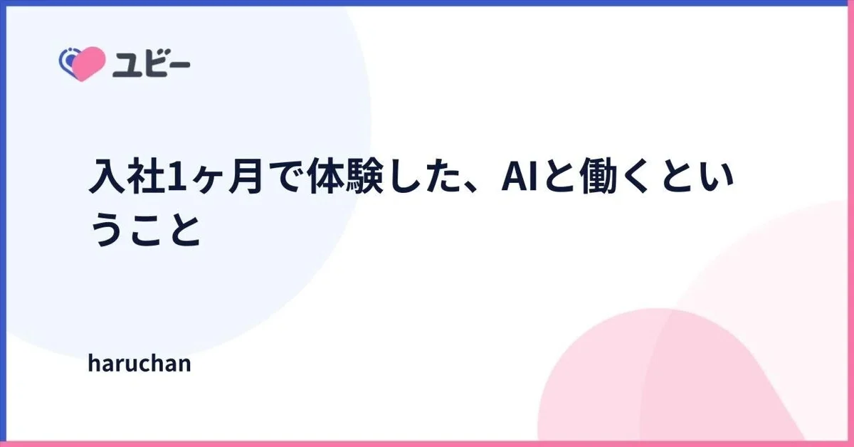 Ubieでの生成AI活用